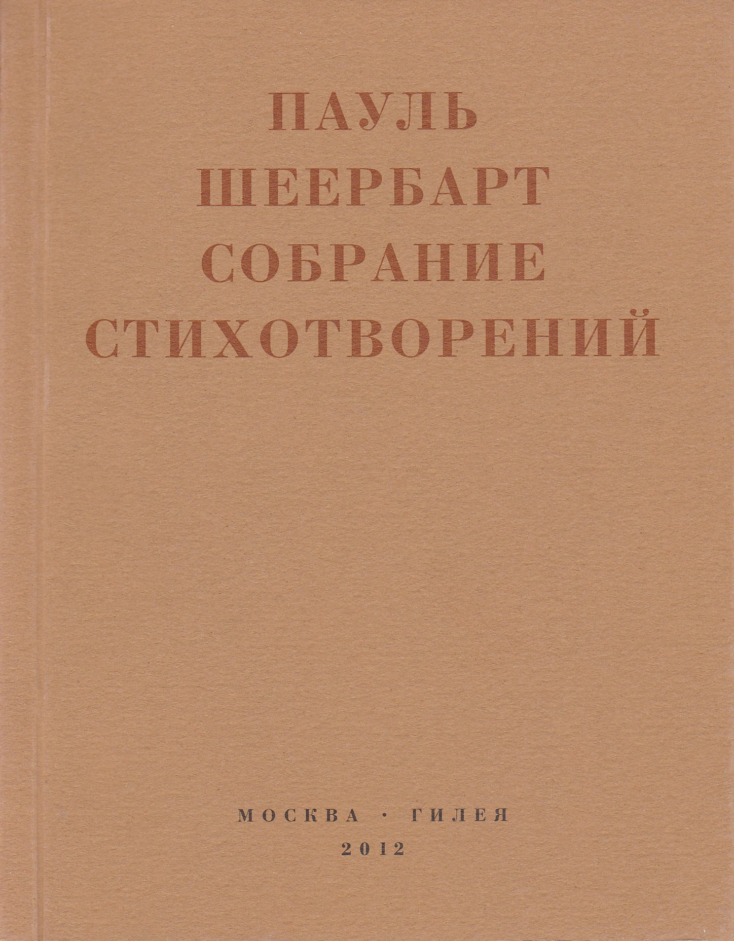 Собрание стихотворений. С приложением эссе Йоханнеса Баадера и Вальтера Беньямина - Пауль Шеербарт