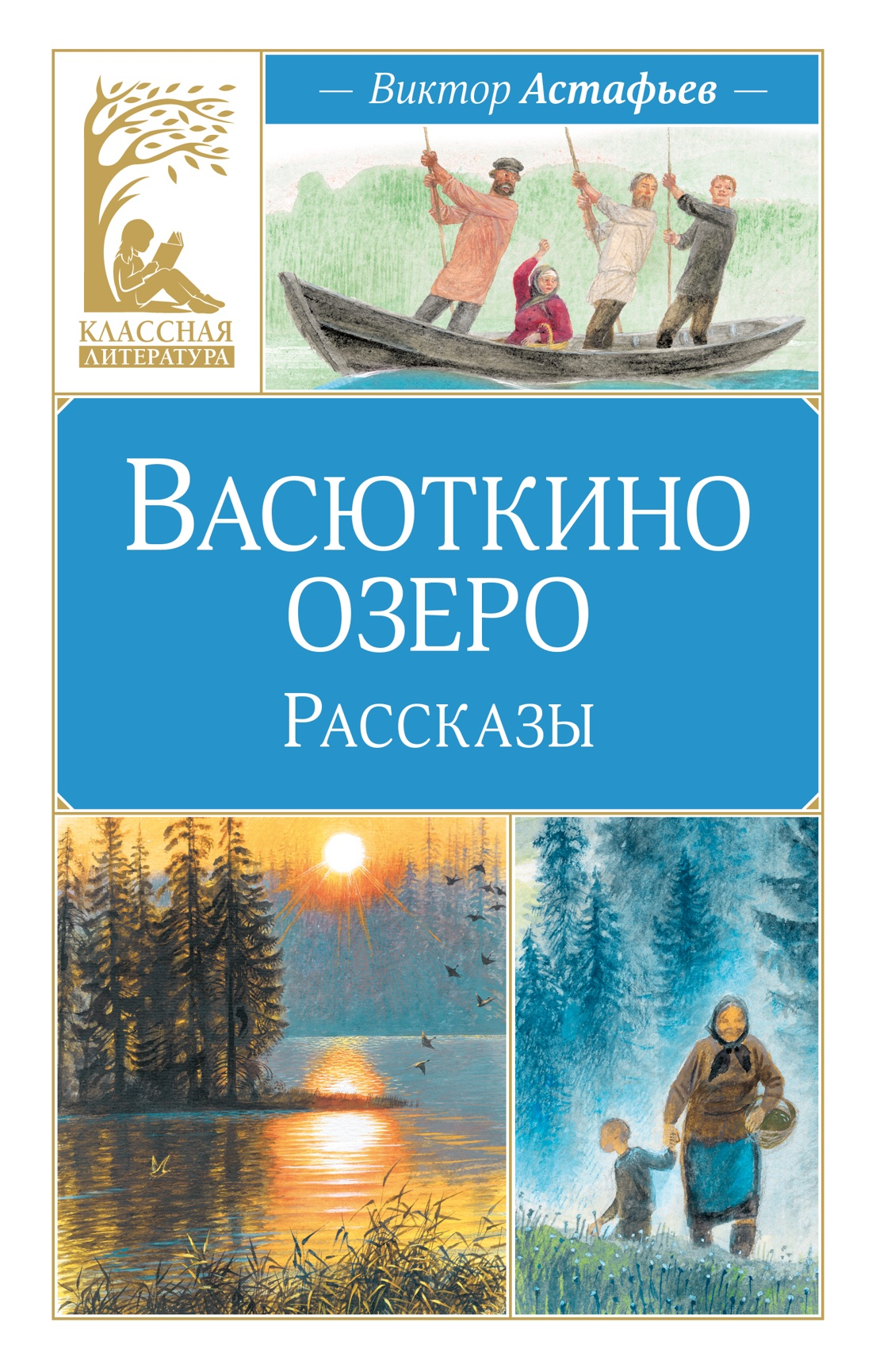 Васюткино озеро. Рассказы - Виктор Петрович Астафьев