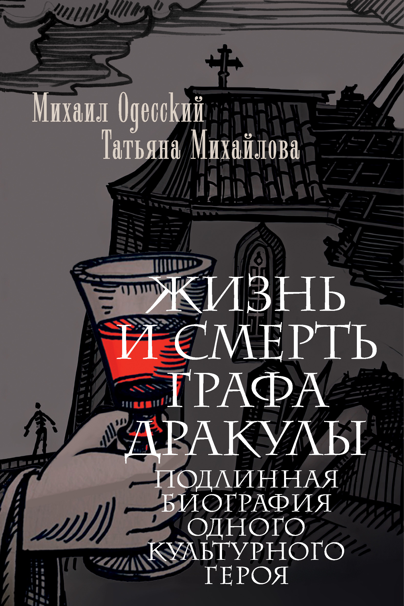 Жизнь и смерть графа Дракулы. Подлинная биография одного культурного героя - Михаил Павлович Одесский