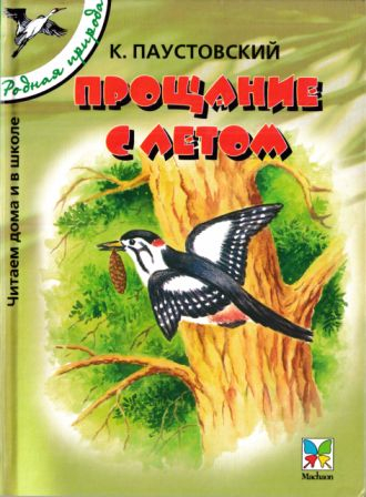 Прощание с летом. Рассказы и сказки [сборник 2004, худ. Романов В. В.] - Константин Георгиевич Паустовский