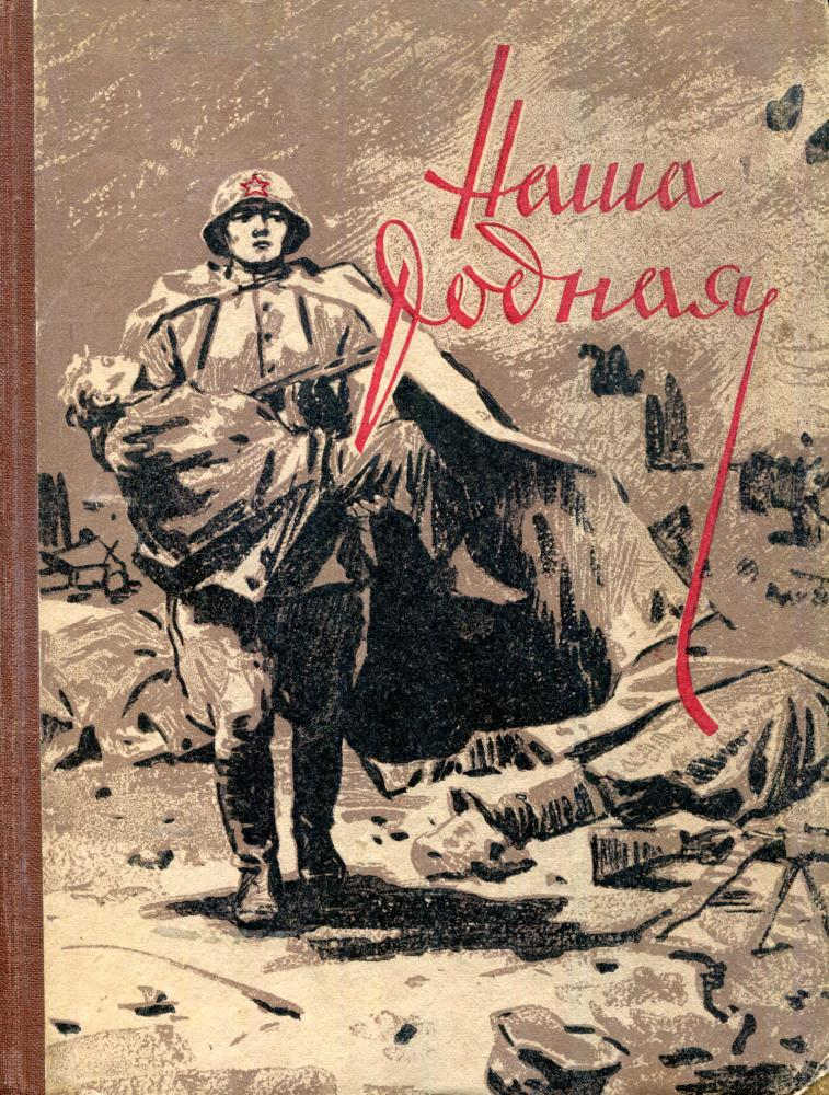 Наша родная - Лев Леонидович Сорокин