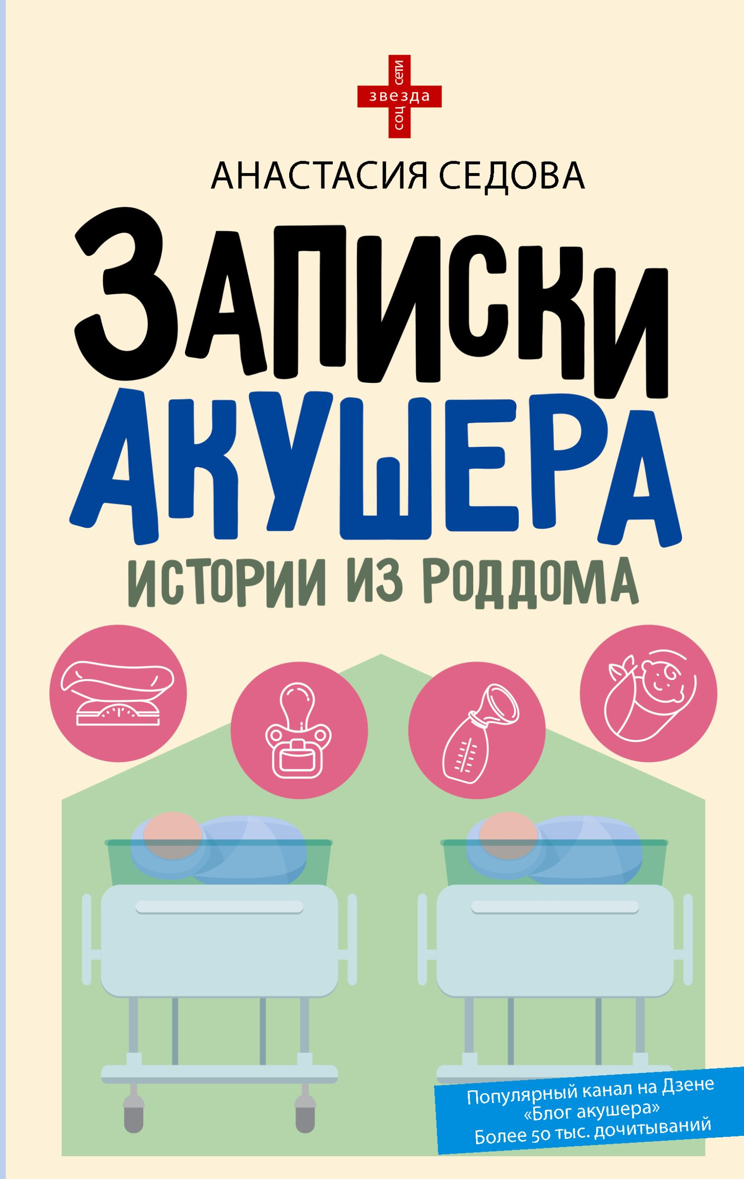 Записки акушера. Истории из роддома - Анастасия Седова