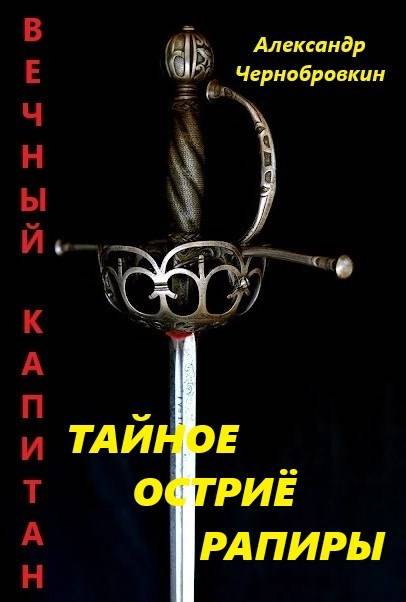 Тайное остриё рапиры - Александр Васильевич Чернобровкин