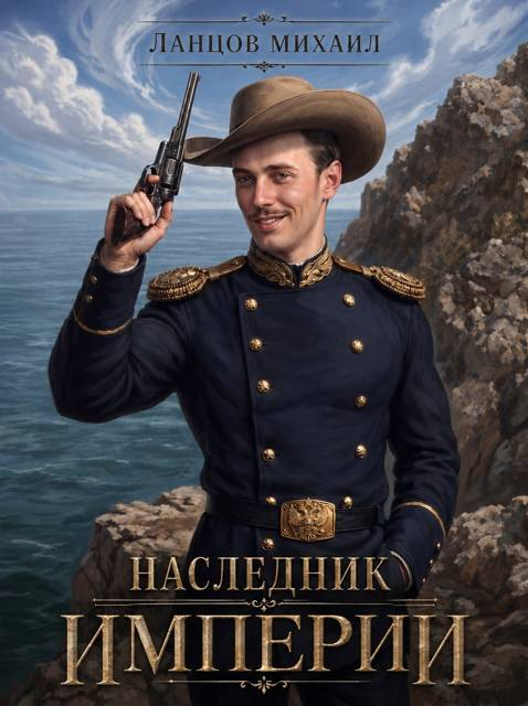 Наследник империи. Том 1 - Михаил Алексеевич Ланцов