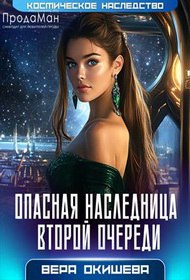 Опасная наследница второй очереди - Вера Павловна Окишева