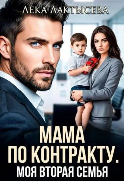 Мама по контракту. Моя вторая семья - Соня Мишина