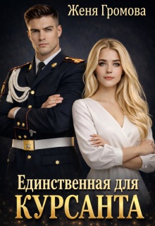 Единственная для курсанта - Женя Громова