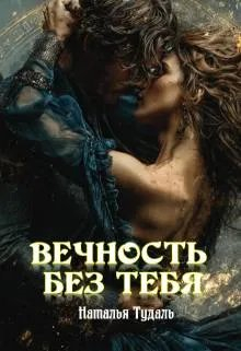 Вечность без тебя - Наталья Тудаль