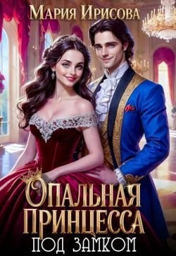 Опальная принцесса под замком - Мария Ирисова