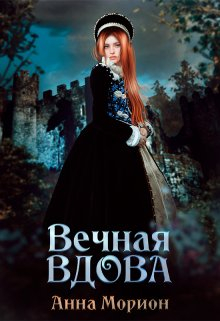 Вечная вдова - Анна Морион