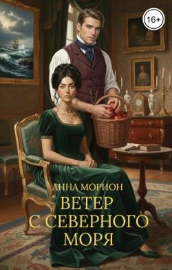 Ветер с Северного моря - Анна Морион