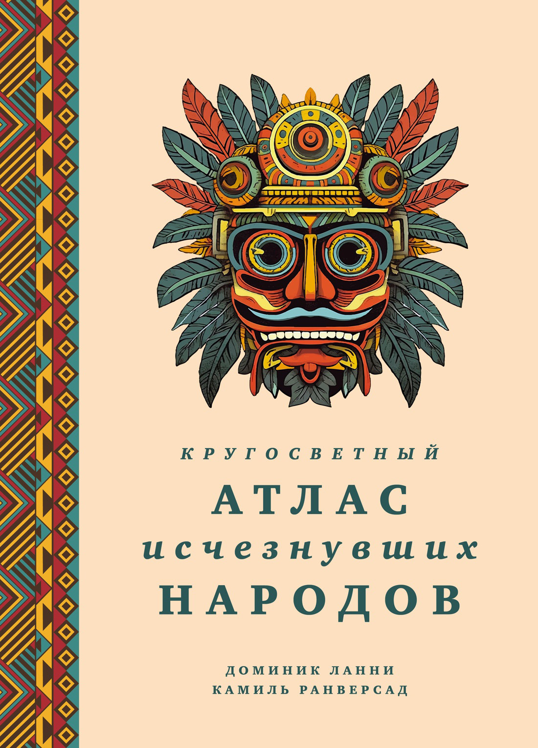 Кругосветный атлас исчезнувших народов - Доминик Ланни
