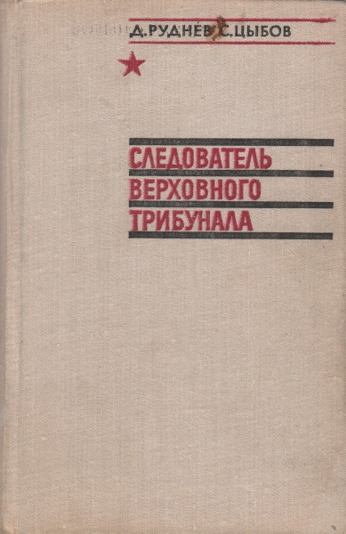 Следователь Верховного трибунала - Даниил Маркович Руднев