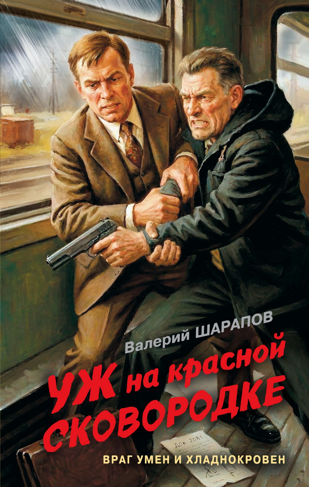 Уж на красной сковородке - Валерий Георгиевич Шарапов