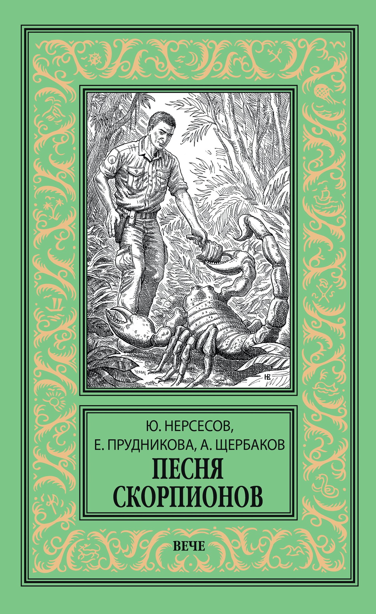 Песня скорпионов - Елена Анатольевна Прудникова
