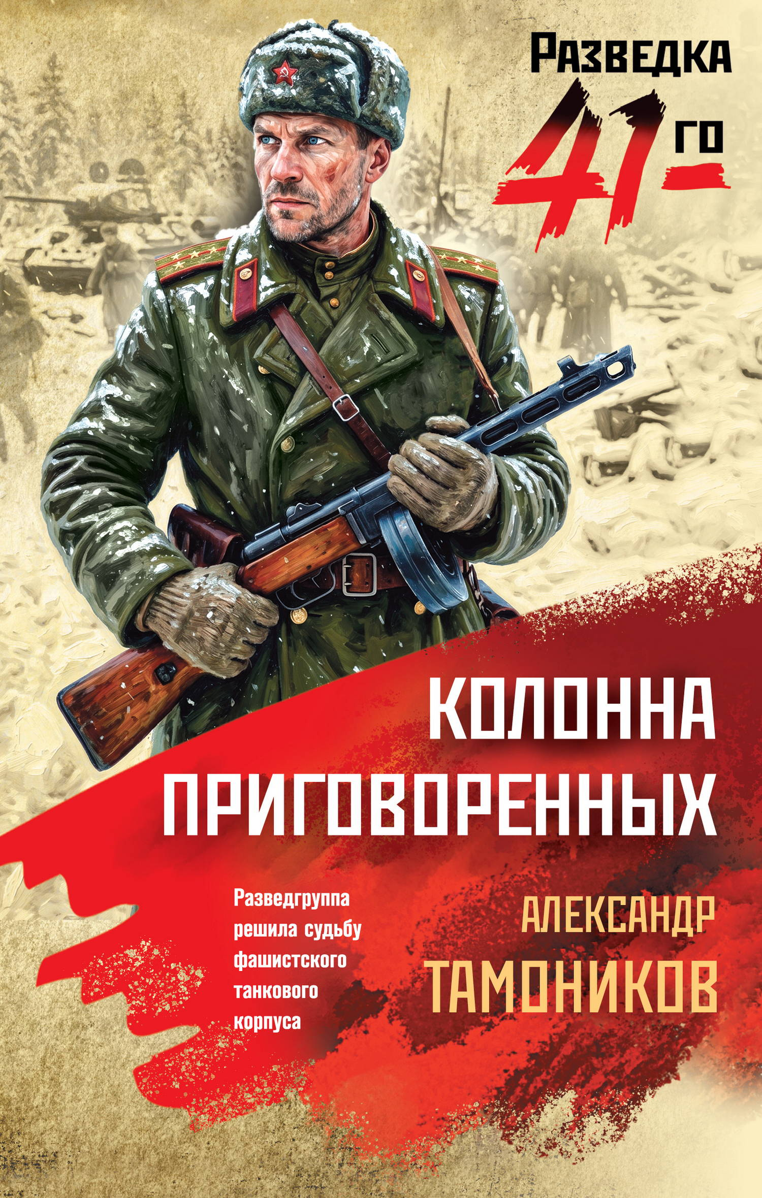 Колонна приговоренных - Александр Александрович Тамоников