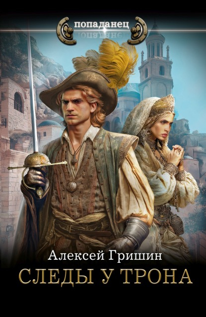 Следы у трона - Алексей Иванович Гришин