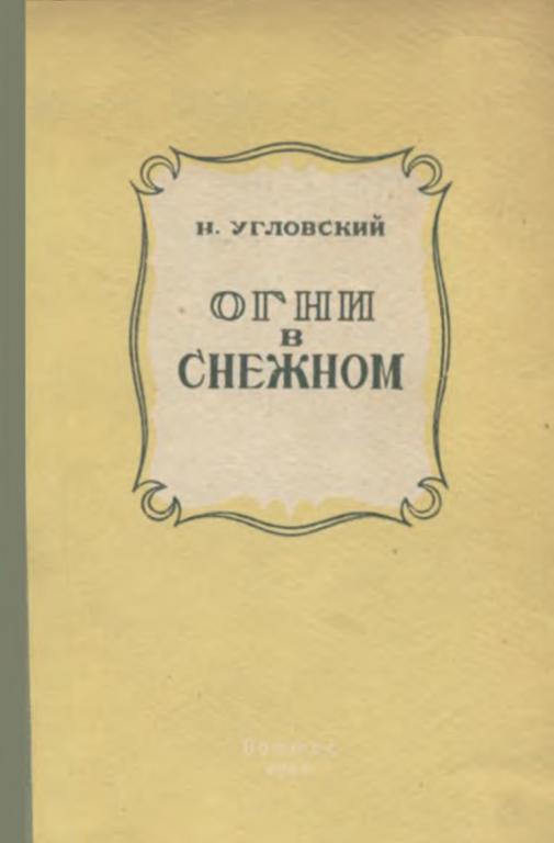 Огни в Снежном - Николай Васильевич Угловский