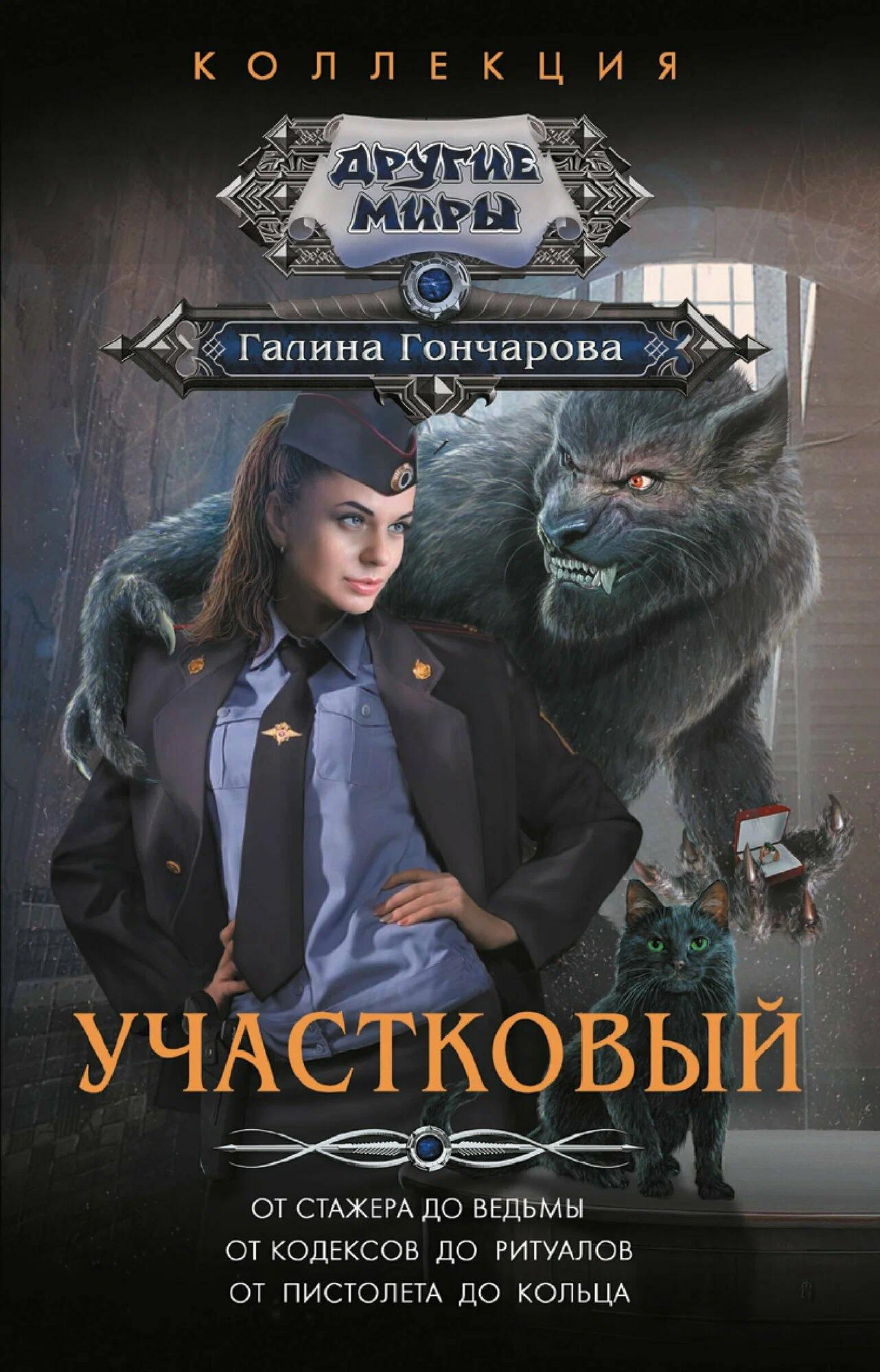 Участковый - Галина Дмитриевна Гончарова