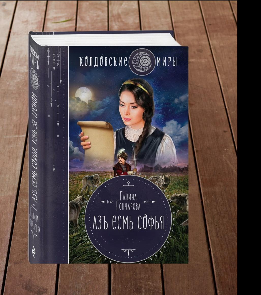 Азъ есмь Софья - Галина Дмитриевна Гончарова