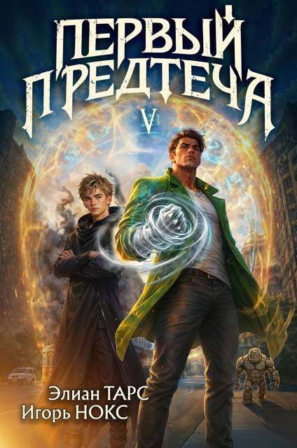 Первый Предтеча 5 - Элиан Тарс
