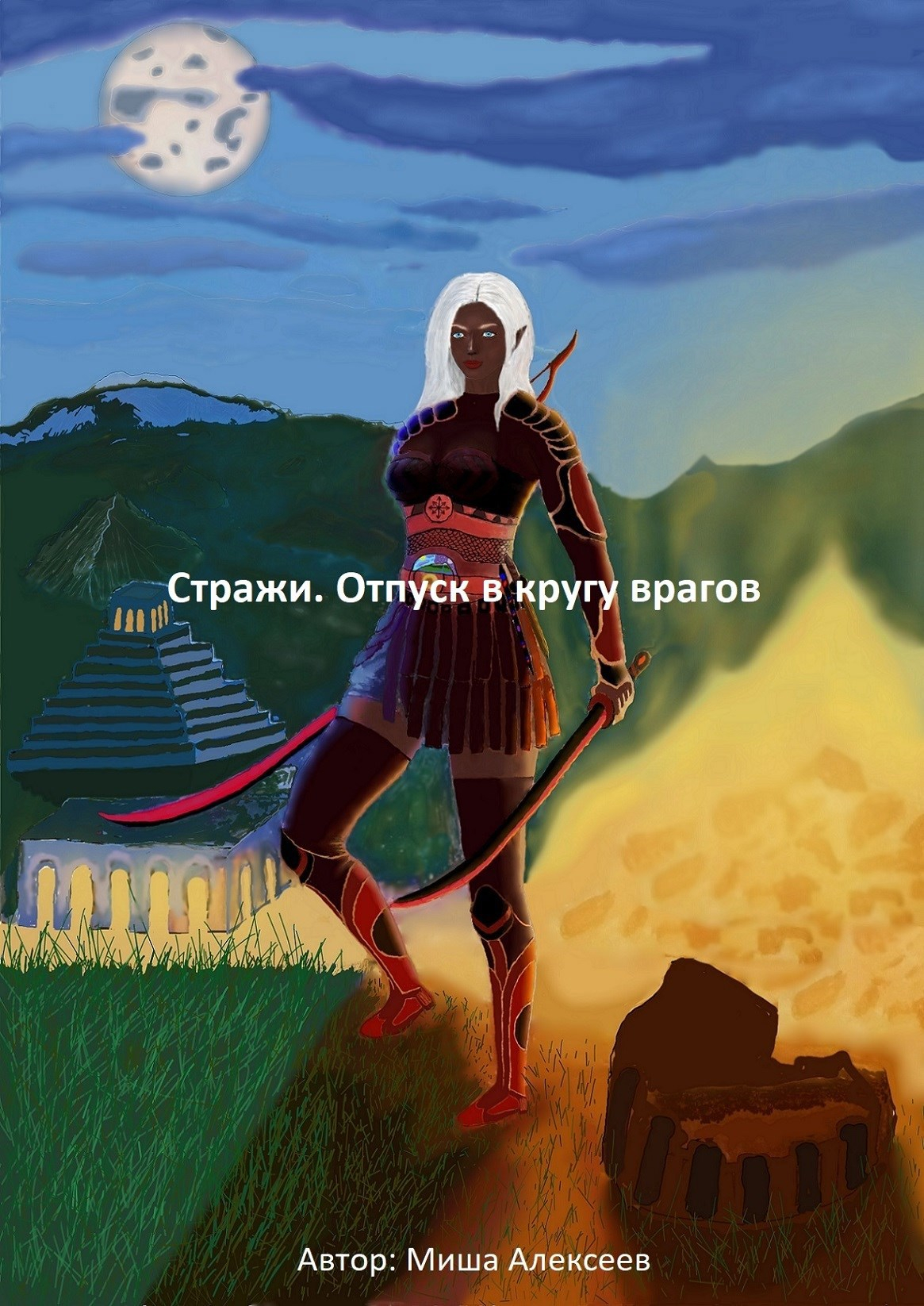 Стражи. Отпуск в кругу врагов - Миша Алексеев