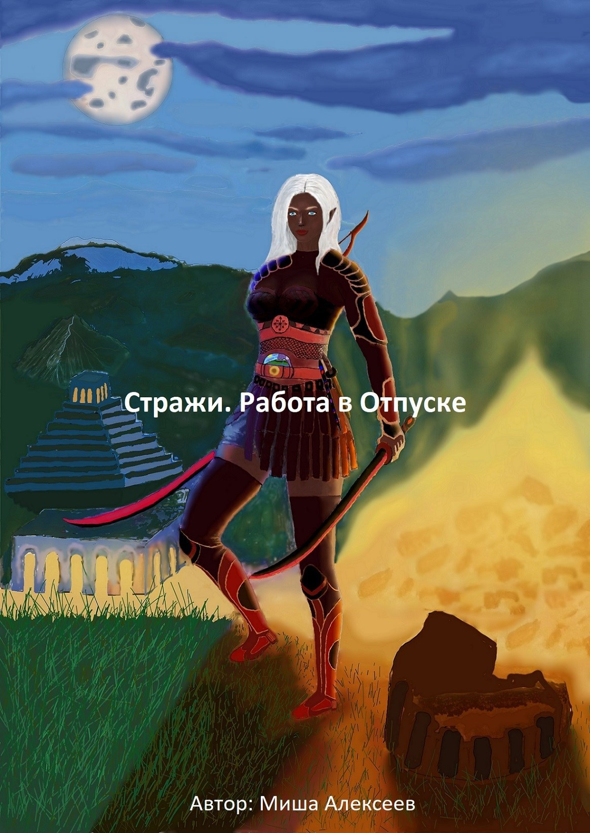Стражи. Работа в Отпуске - Миша Алексеев