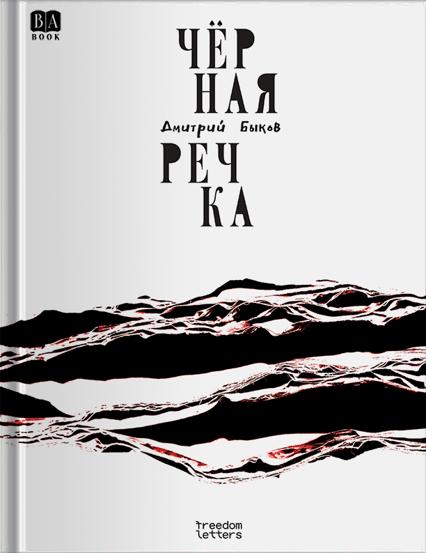 Чёрная речка - Дмитрий Львович Быков