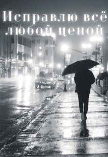 Исправлю всё любой ценой - Мира Айрон