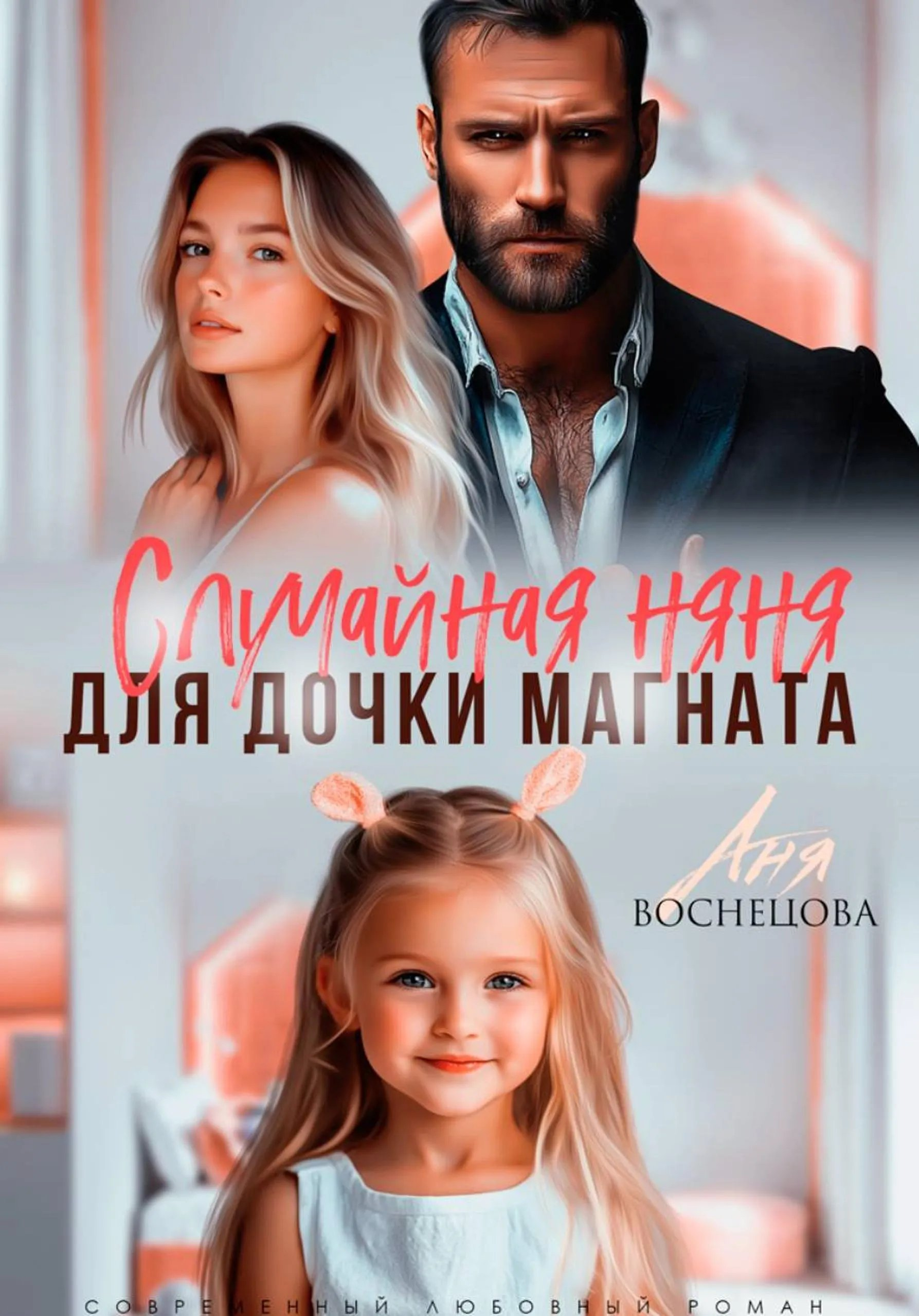 Случайная няня для дочки магната - Аня Васнецова