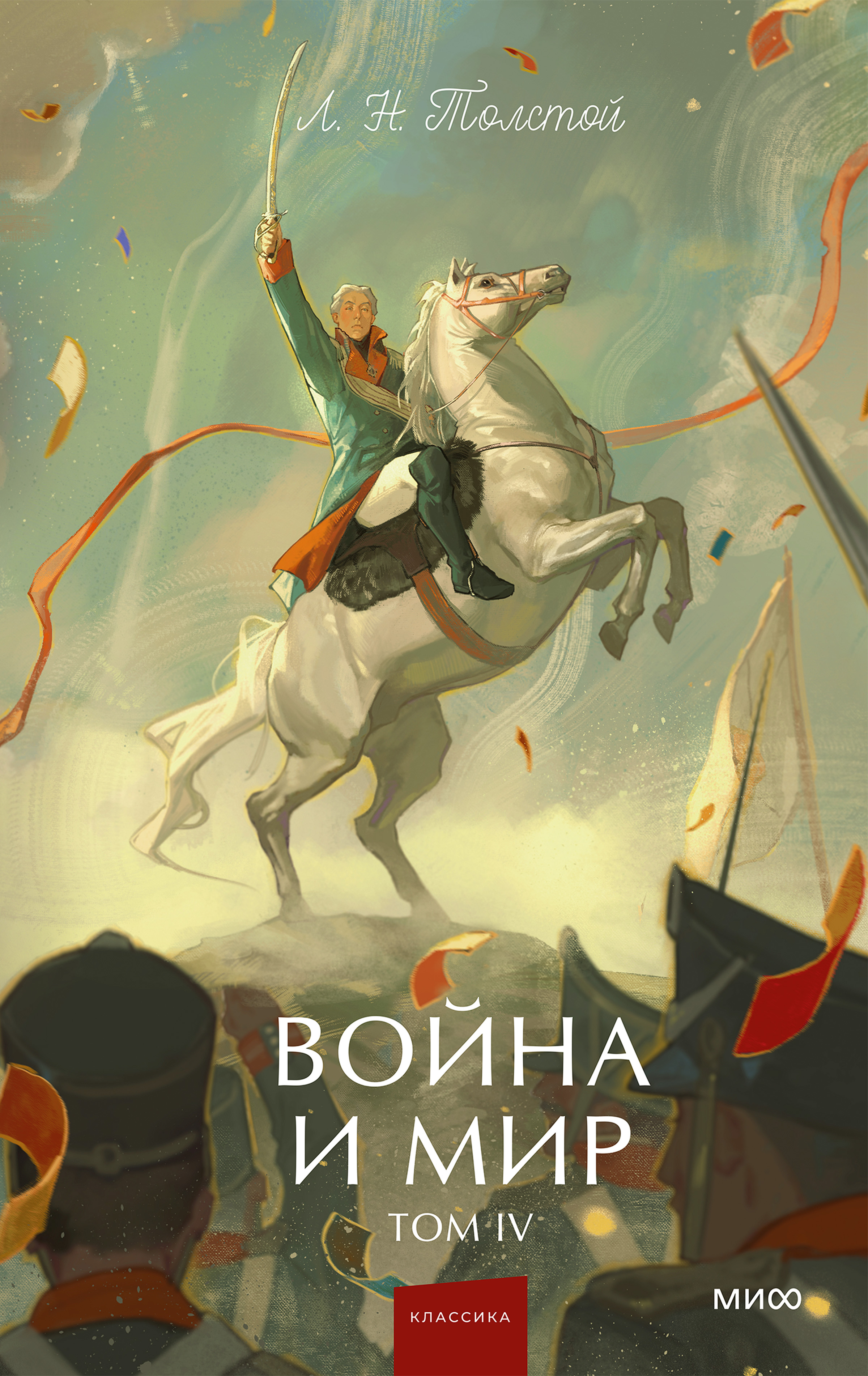 Война и мир. Том IV - Лев Николаевич Толстой
