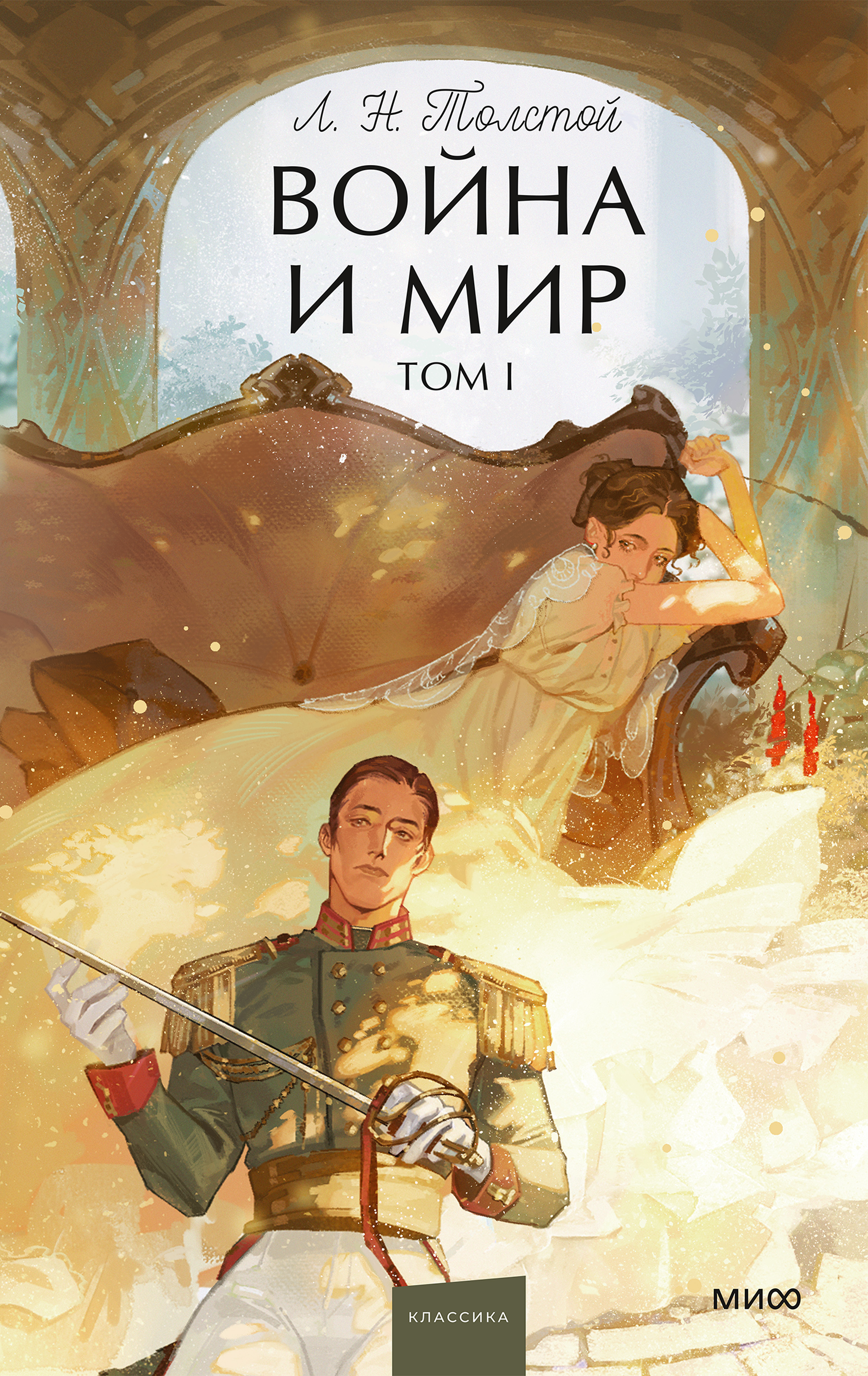 Война и мир. Том I - Лев Николаевич Толстой