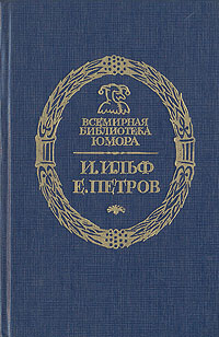 Дальнейшие похождения Остапа Бендера 1-4 - Анатолий Вилинович
