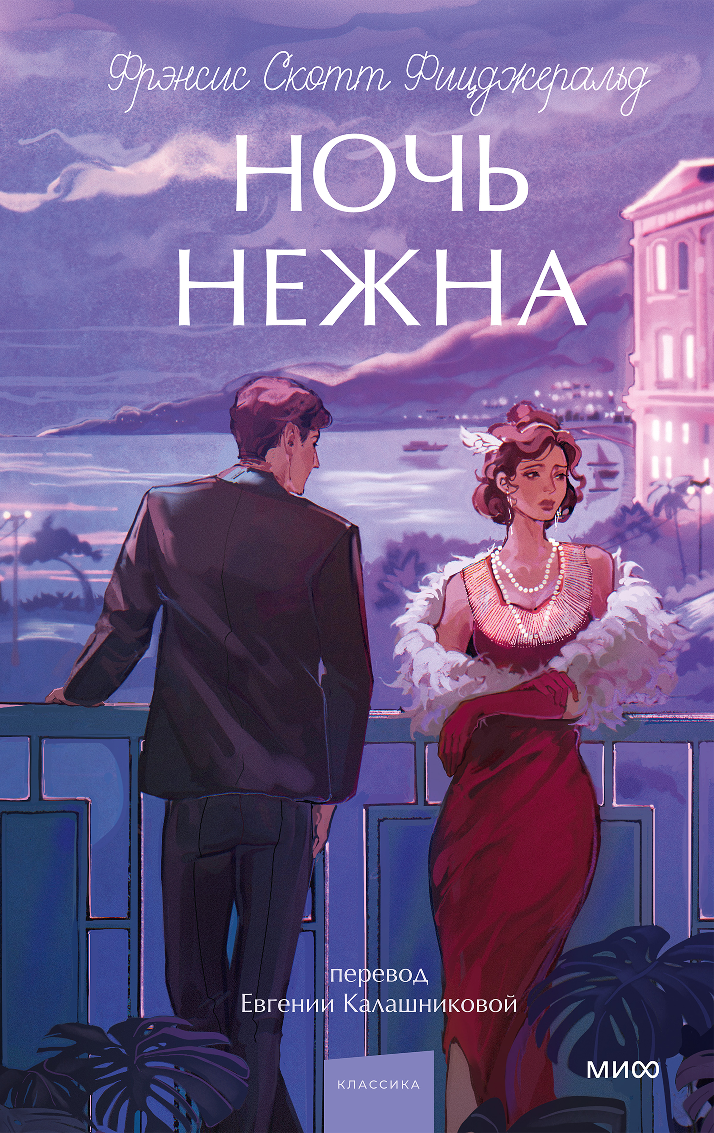 Ночь нежна - Фрэнсис Скотт Фицджеральд