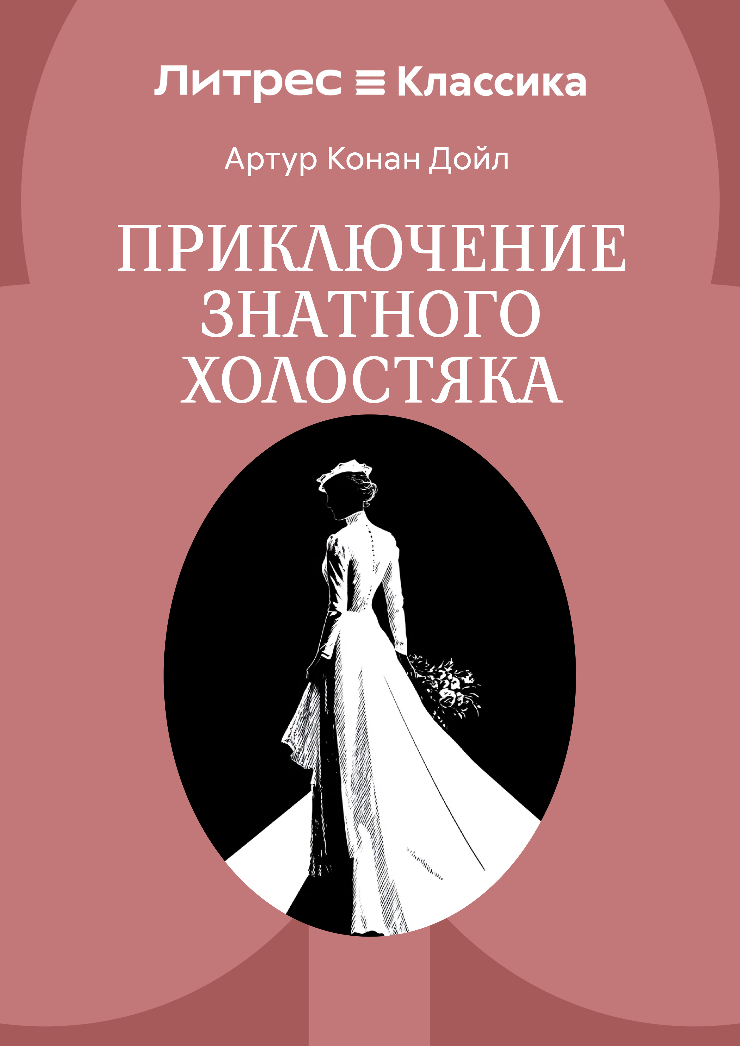 Приключение знатного холостяка - Артур Конан Дойль