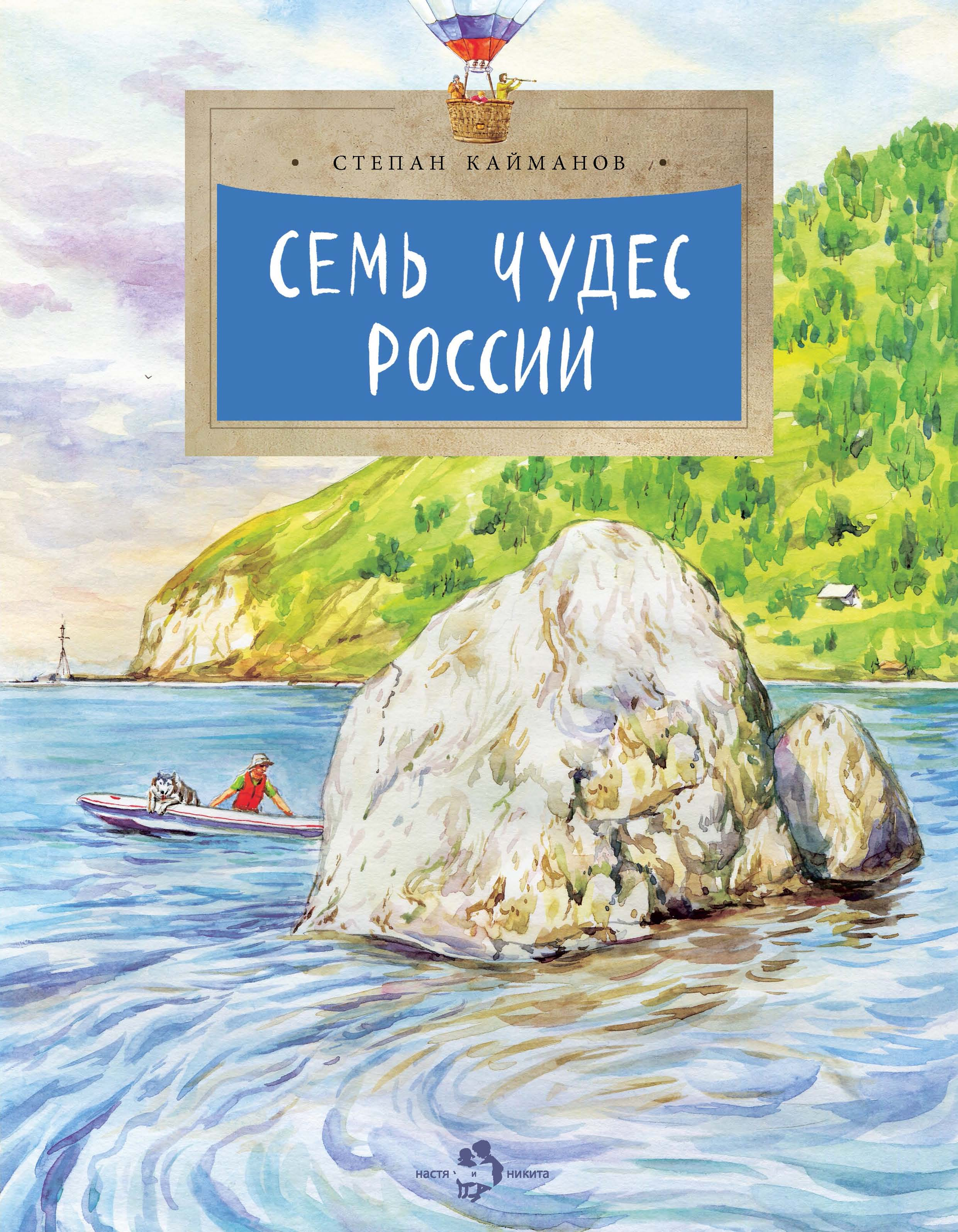 Семь чудес России - Степан Кайманов
