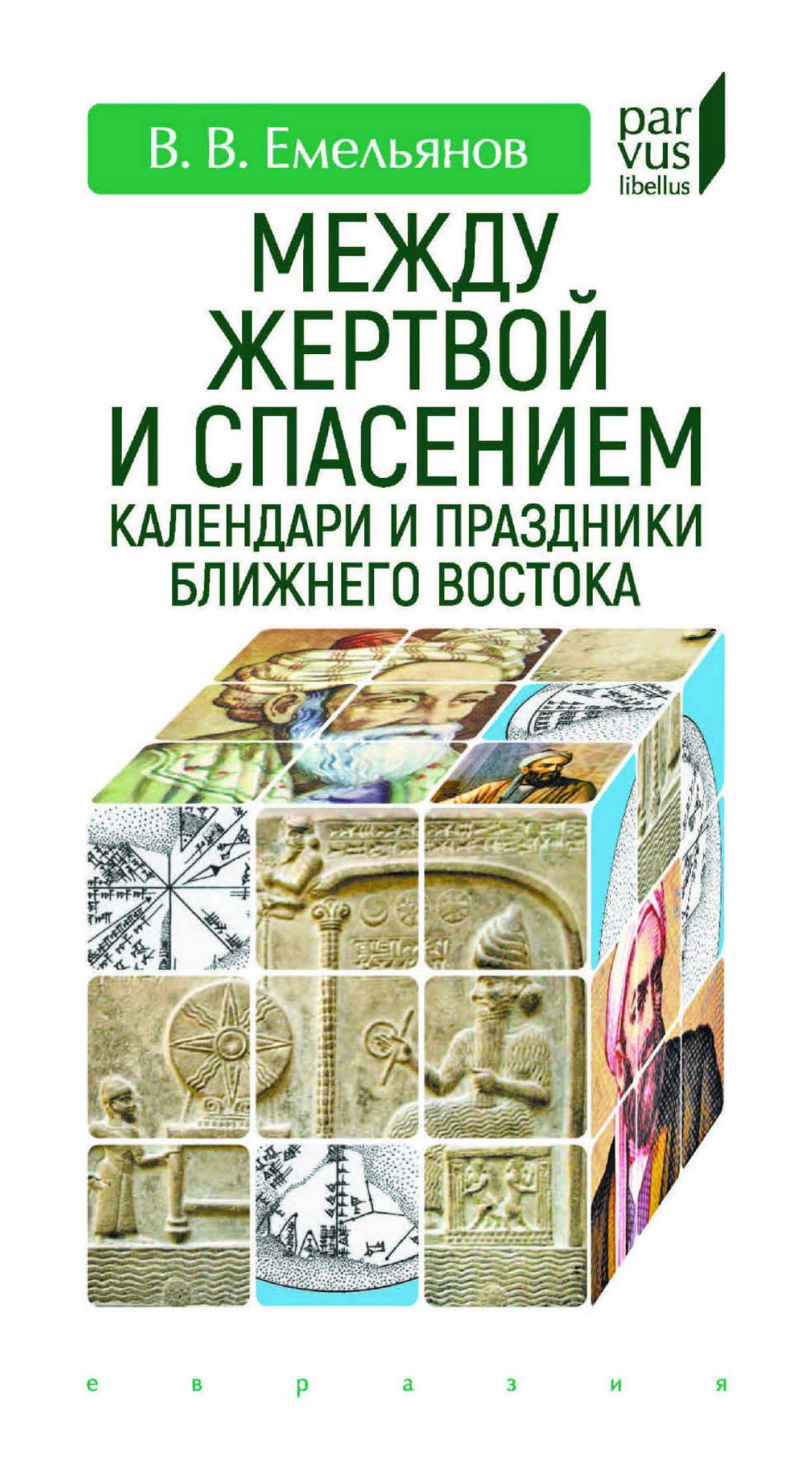 Между жертвой и спасением. Календари и праздники Ближнего Востока - Владимир Владимирович Емельянов