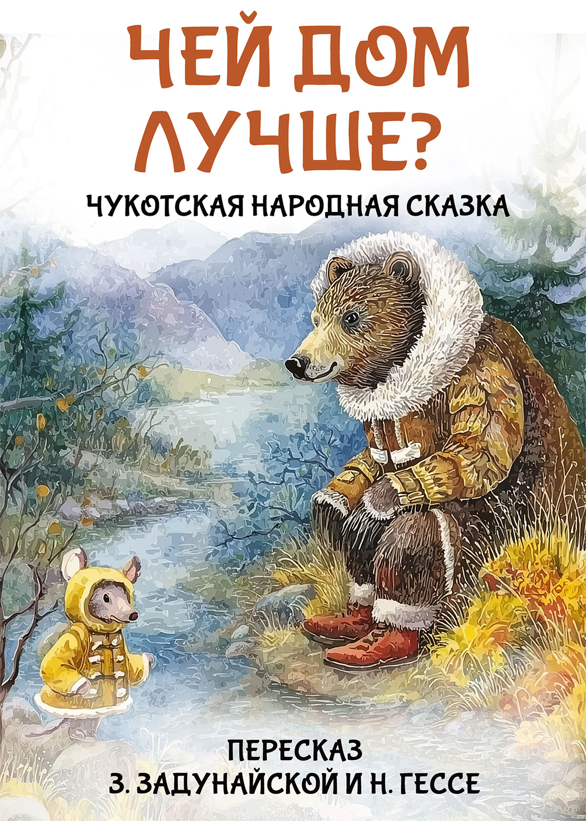 Чей дом лучше? Чукотская народная сказка - Автор Неизвестен -- Народные сказки