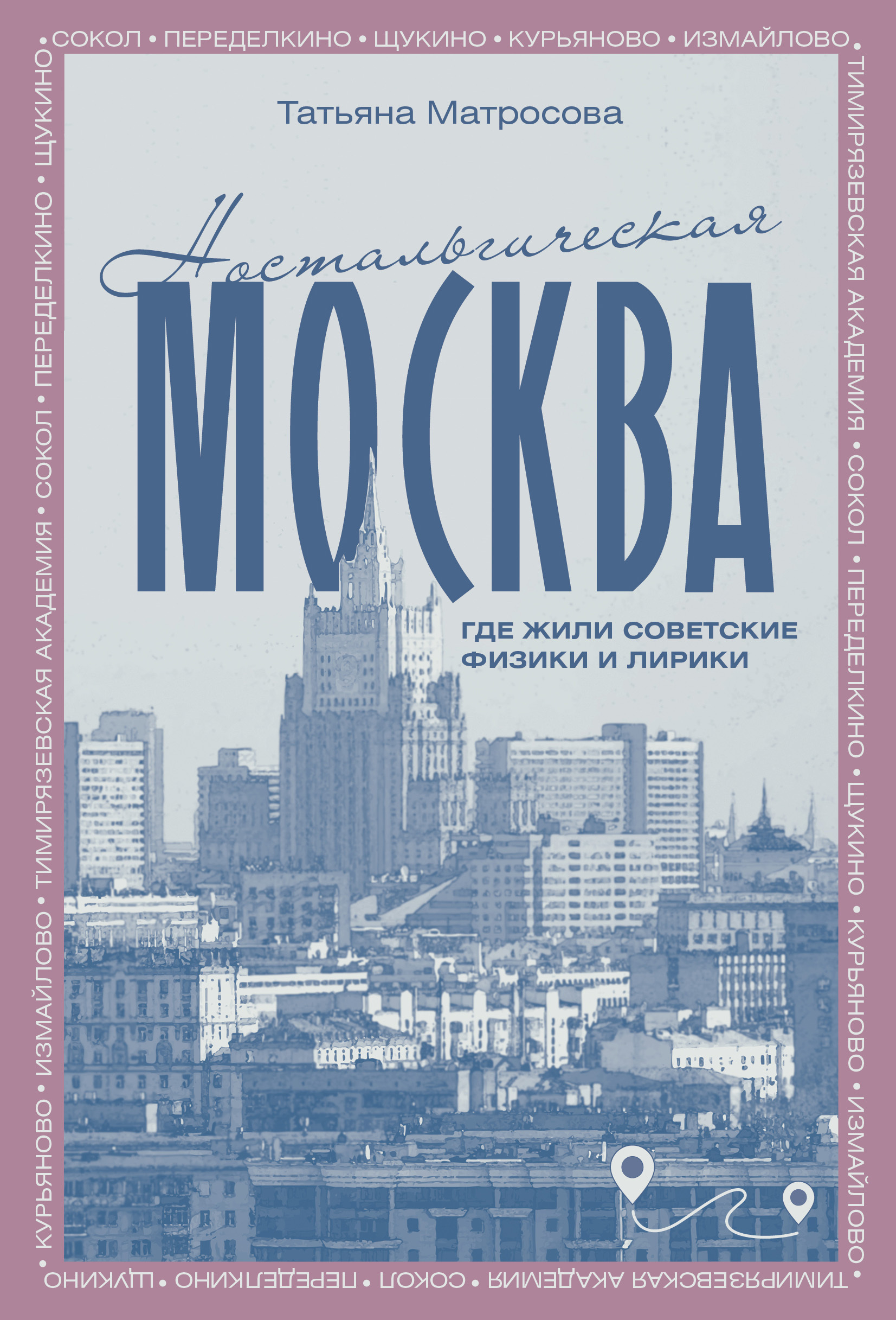 Ностальгическая Москва. Где жили советские физики и лирики - Татьяна Игоревна Матросова