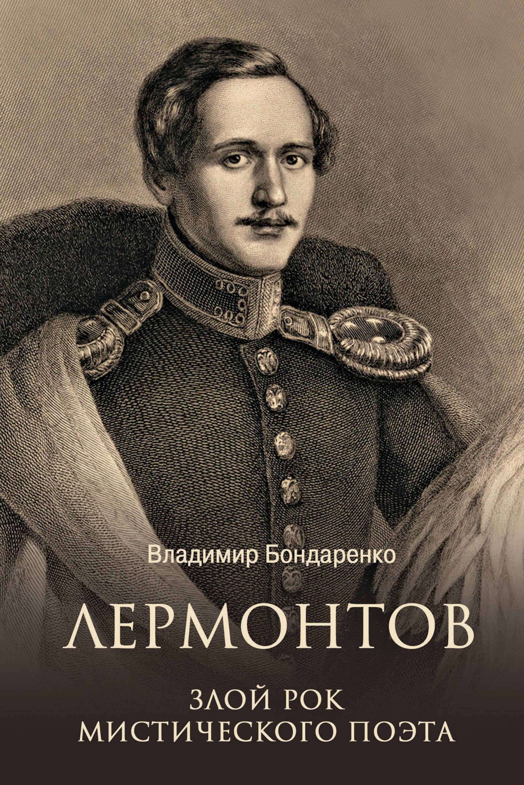 Лермонтов. Злой рок мистического поэта - Владимир Григорьевич Бондаренко