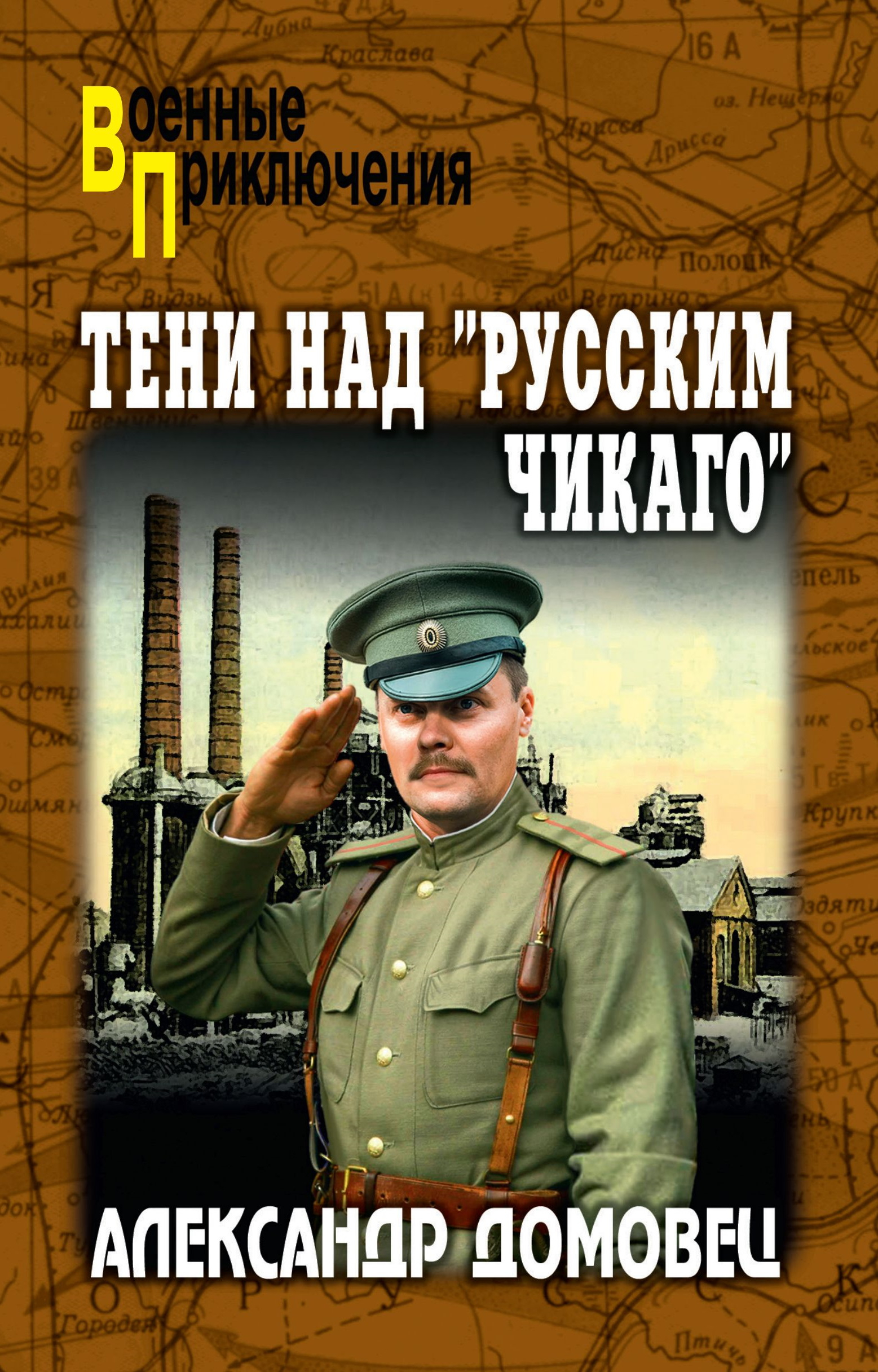 Тени над «русским Чикаго» - Александр Григорьевич Домовец