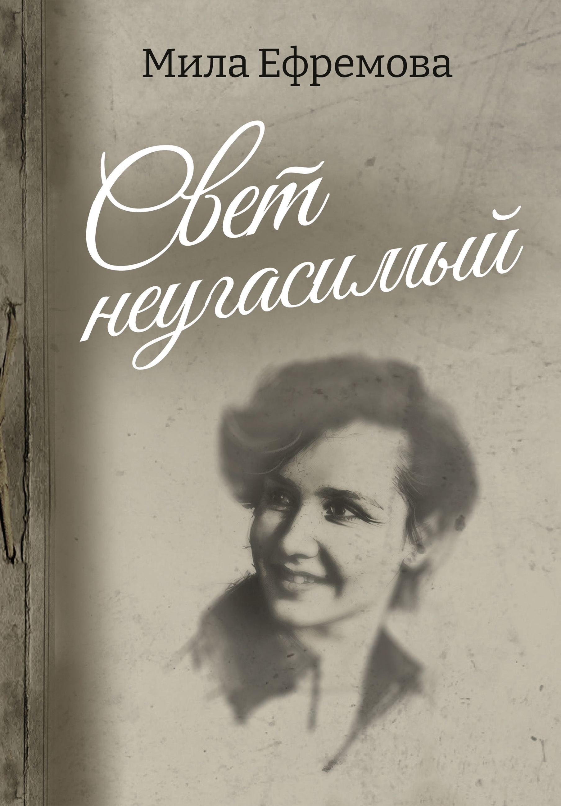 Свет неугасимый - Людмила Юрьевна Ефремова