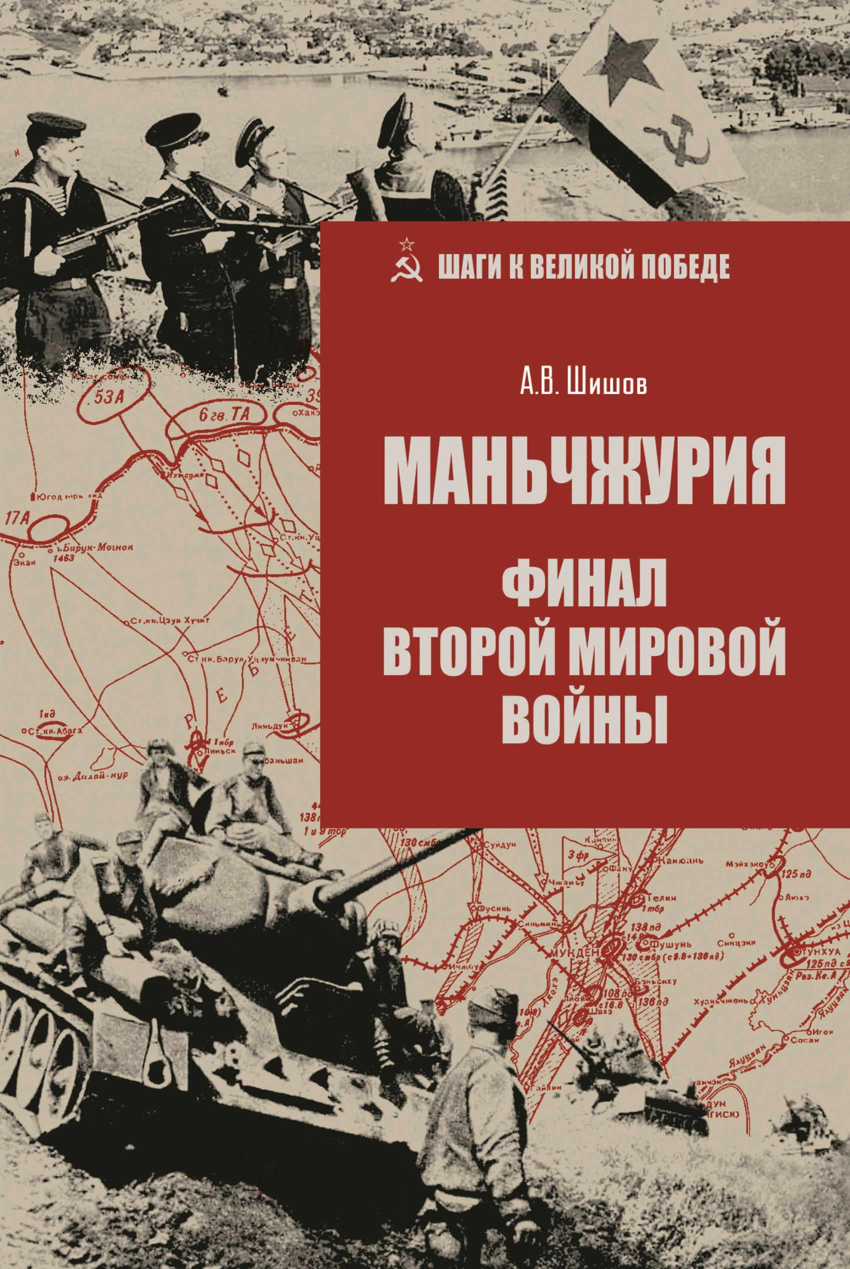 Маньчжурия. Финал Второй мировой войны - Алексей Васильевич Шишов