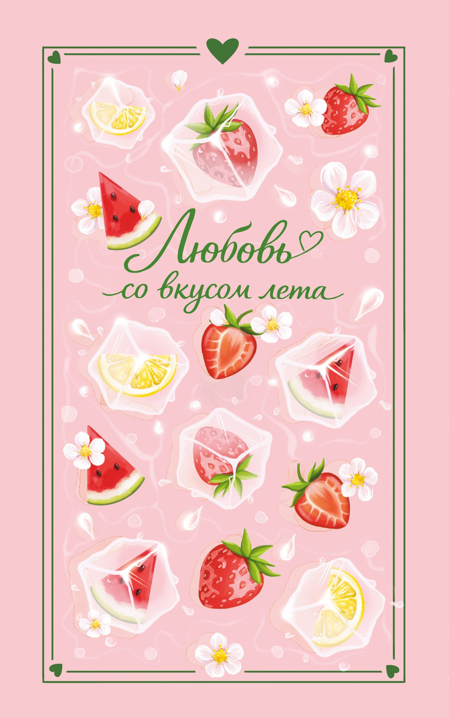 Любовь со вкусом лета - Сильвия Лайм