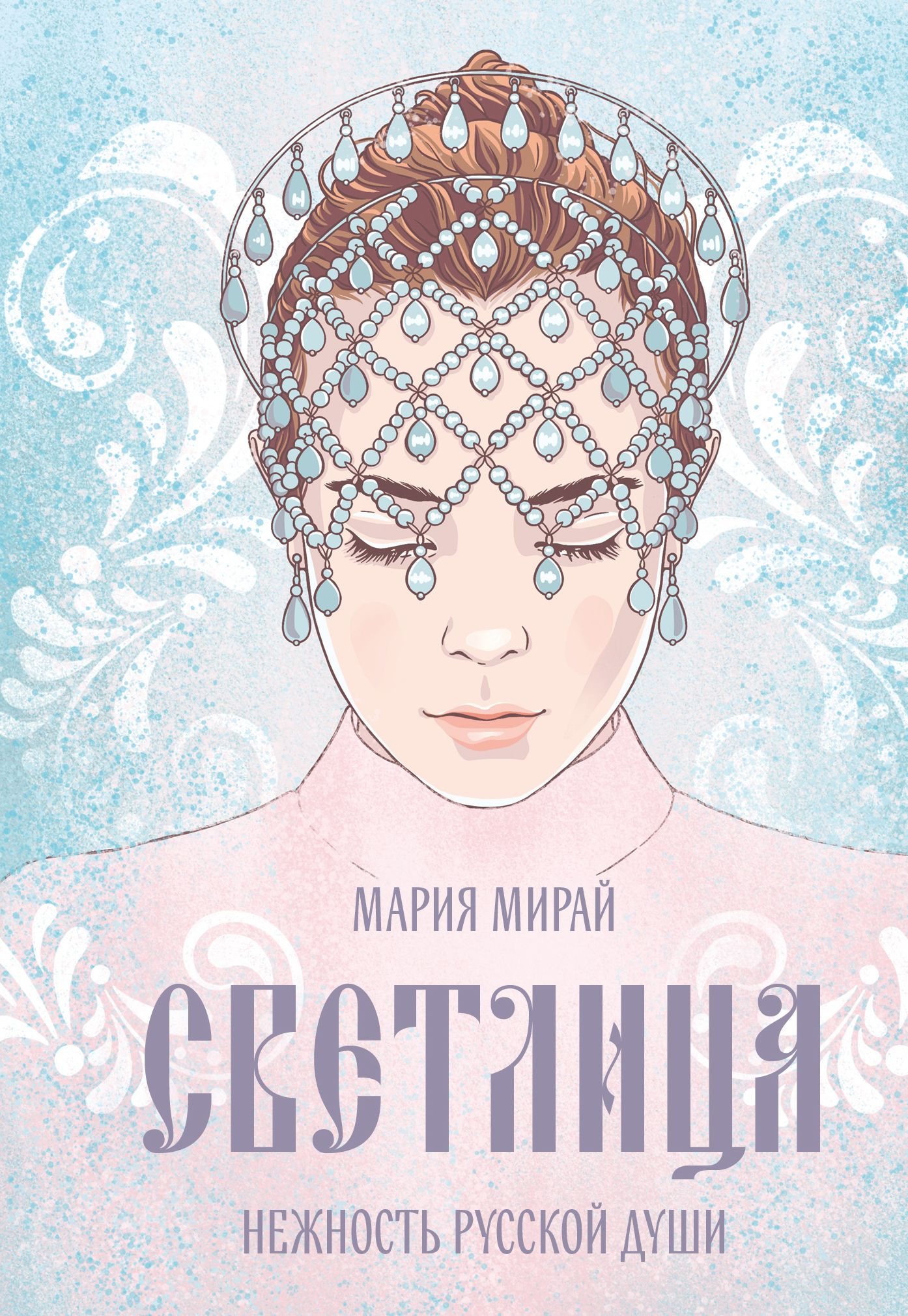 Светлица - Мария Мирай
