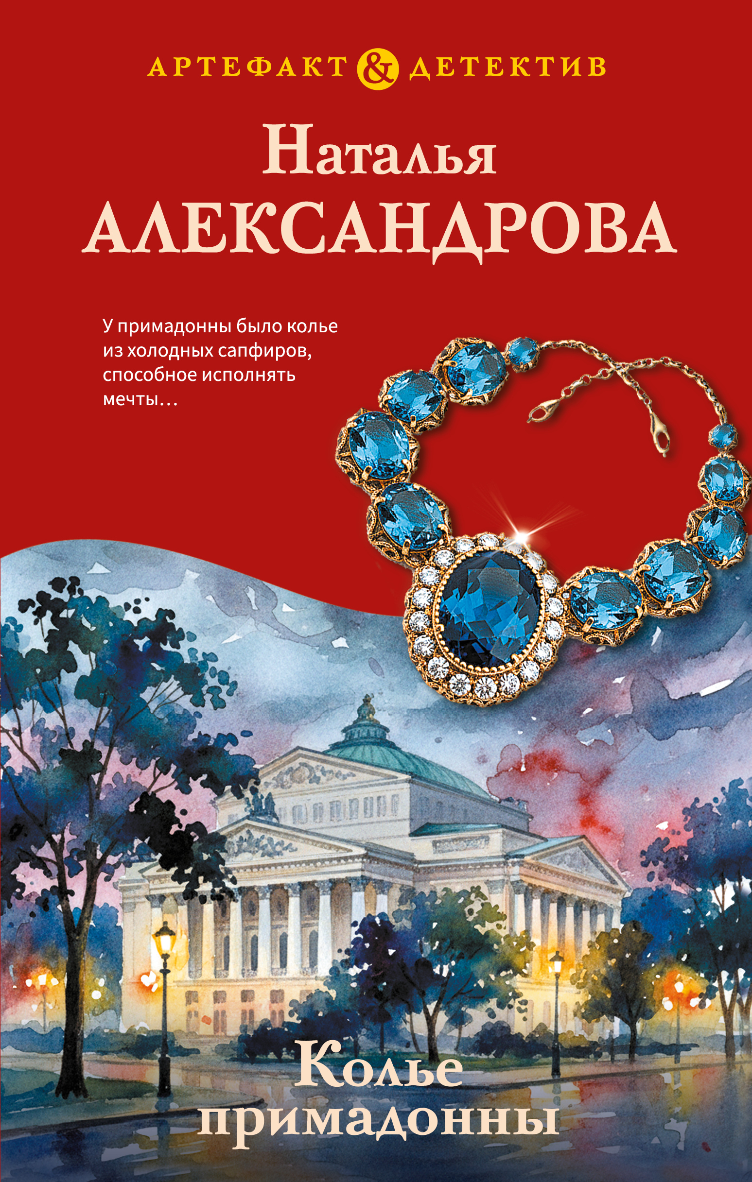 Колье примадонны - Наталья Николаевна Александрова