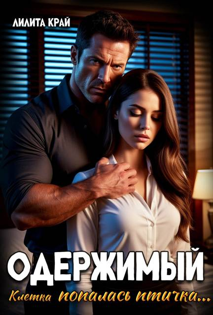 Одержимый - Лилита Край