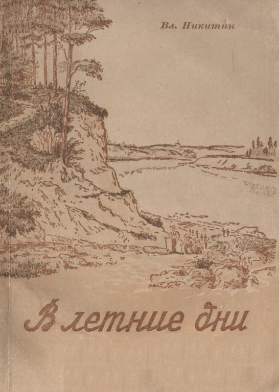 В летние дни - Владимир Михайлович Никитин