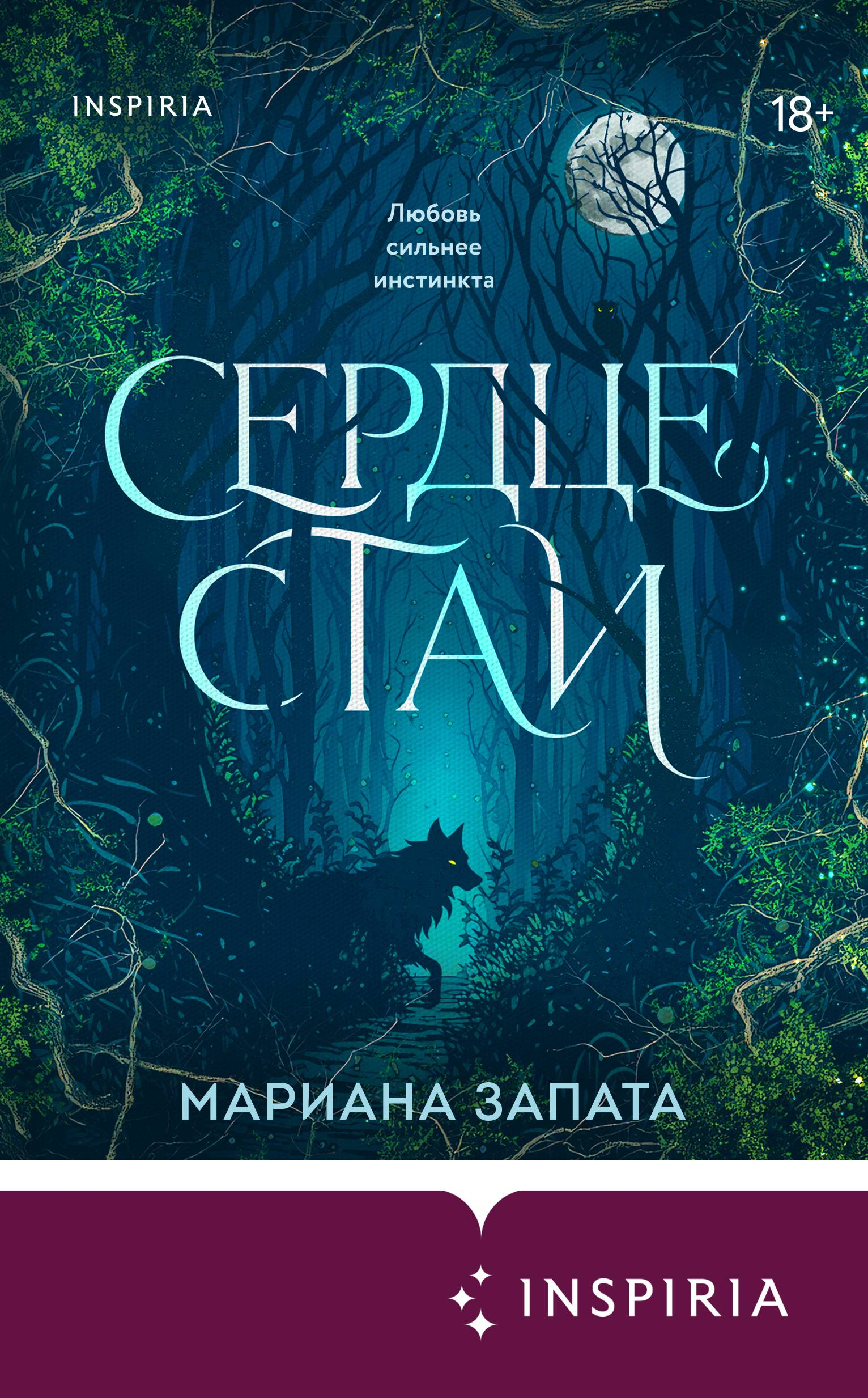 Сердце стаи - Мариана Запата