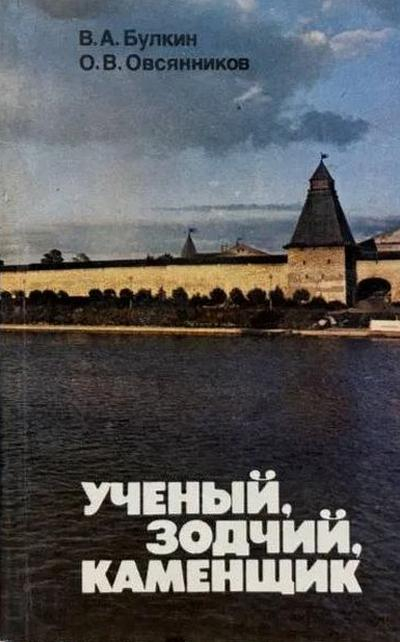 Ученый, зодчий, каменщик (Ю. П. Спегальский) - Валентин Александрович Булкин